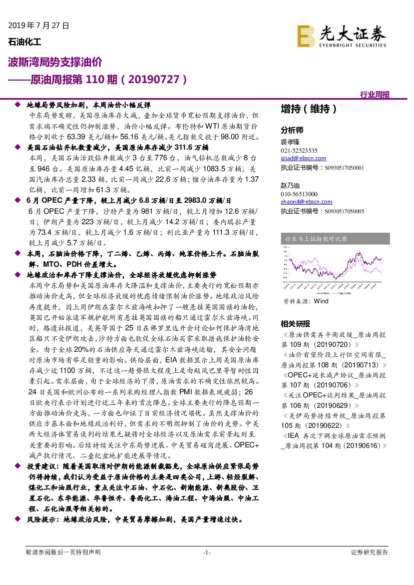 光大证券：原油周报第110期：波斯湾局势支撑油价