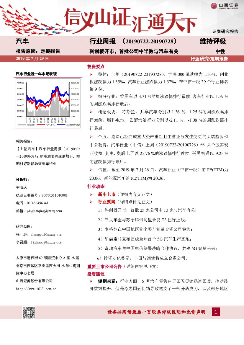 山西证券：汽车行业周报：科创板开市，首批公司中半数与汽车有关