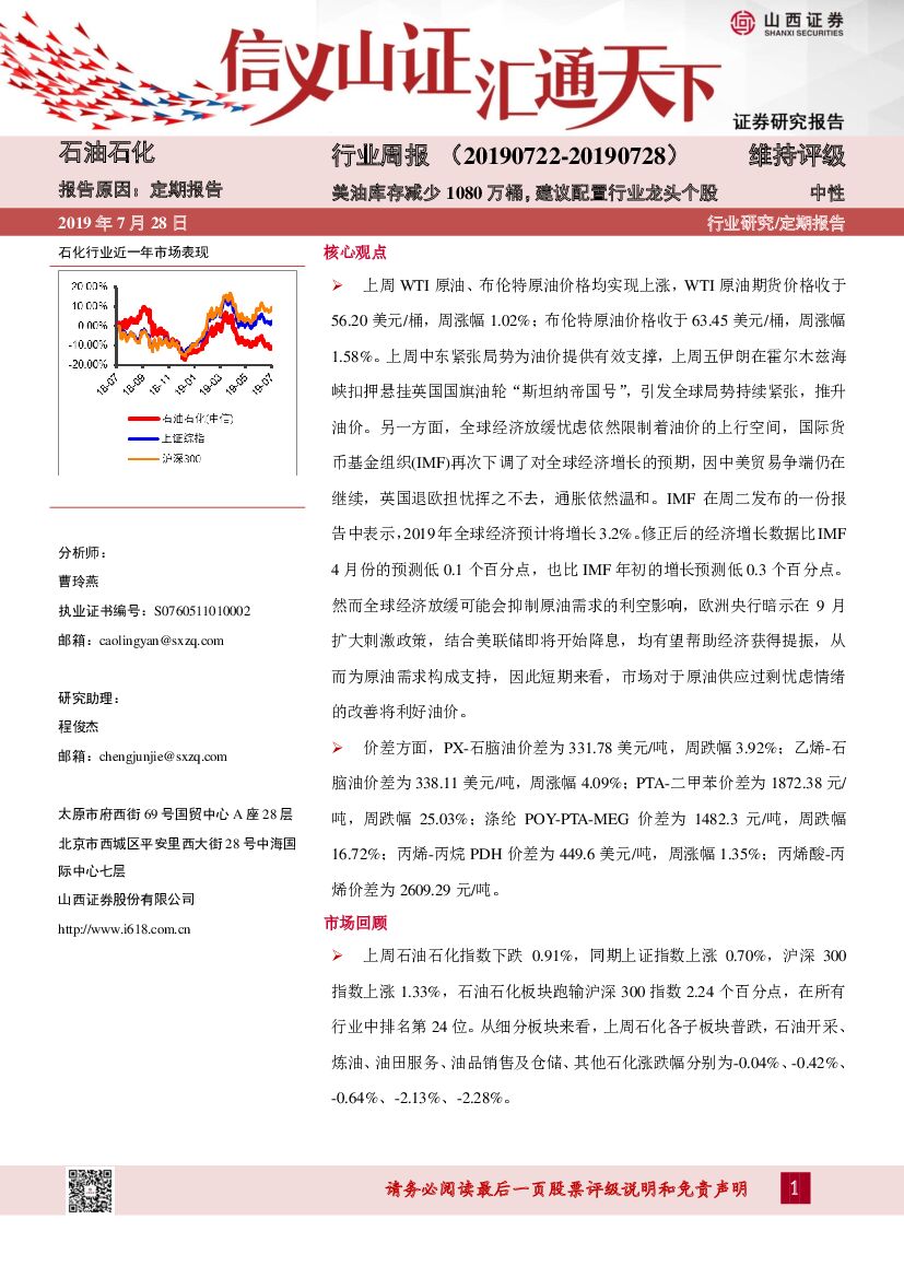 山西证券：石油石化行业周报：美油库存减少1080万桶，建议配置行业龙头个股