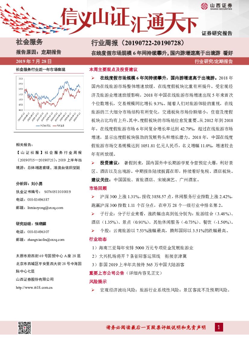 山西证券：社会服务行业周报：在线度假市场规模6年间持续攀升，国内游增速高于出境游