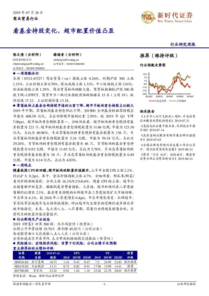新时代证券：商业贸易行业周报：看基金持股变化，超市配置价值凸显