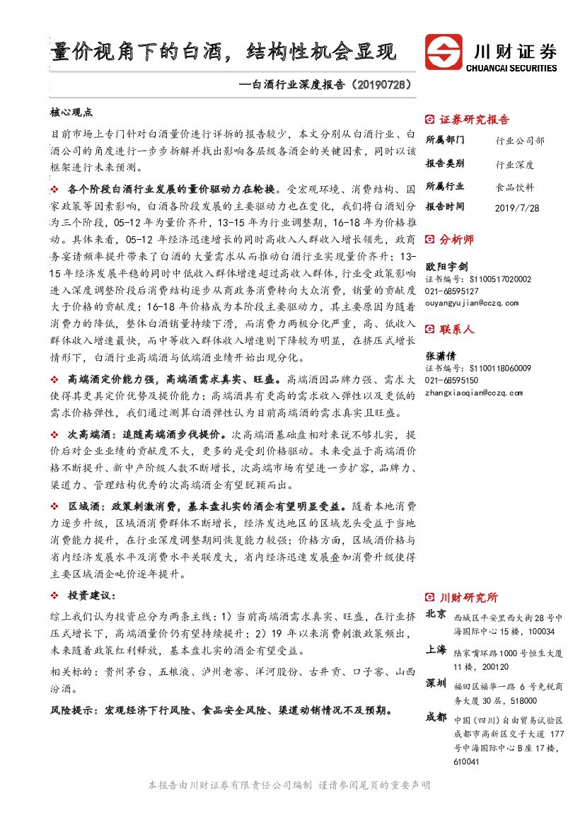 川财证券：食品饮料行业深度：量价视角下的白酒，结构性机会显现
