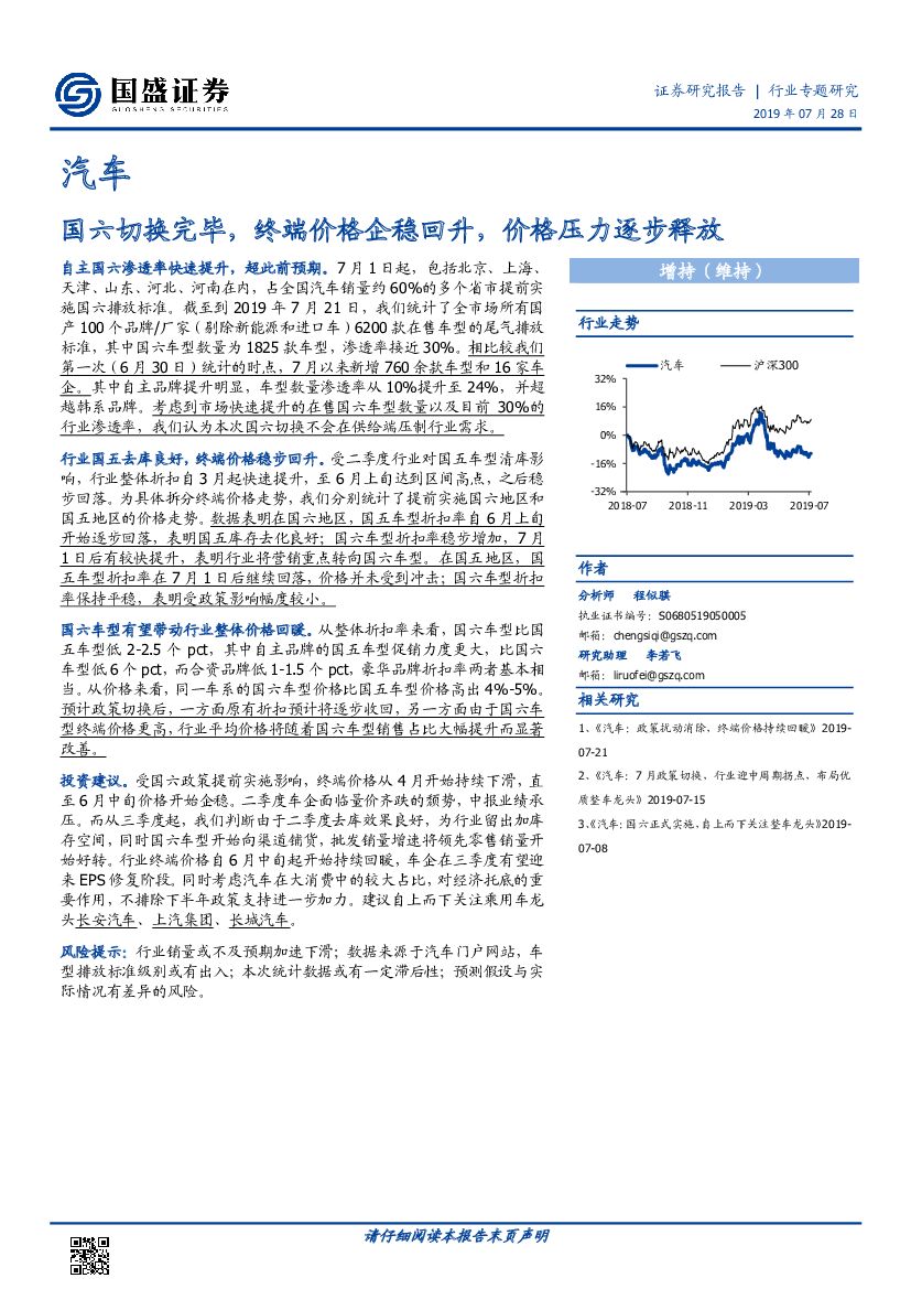 国盛证券：汽车：国六切换完毕，终端价格企稳回升，价格压力逐步释放
