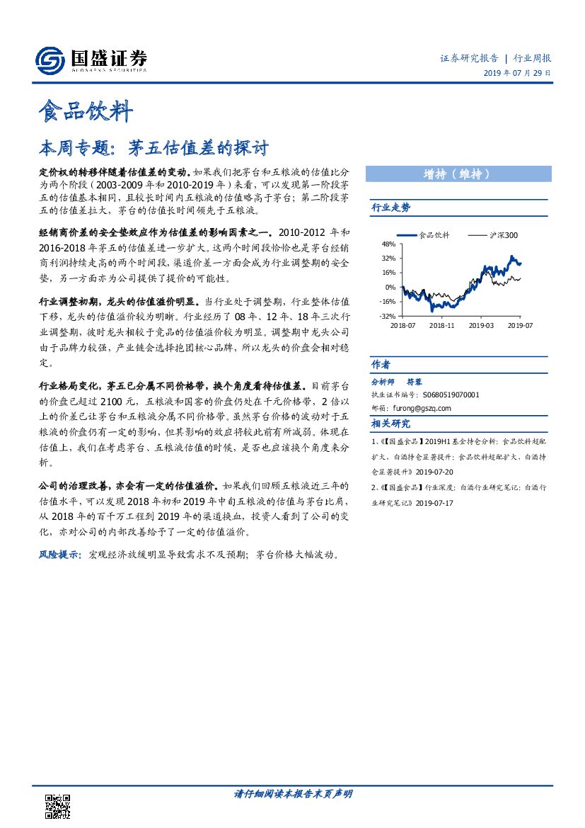 国盛证券：食品饮料行业周报：本周专题：茅五估值差的探讨