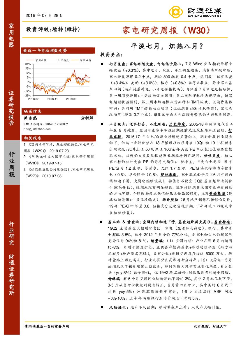 财通证券：家电研究周报：平淡七月，炽热八月？
