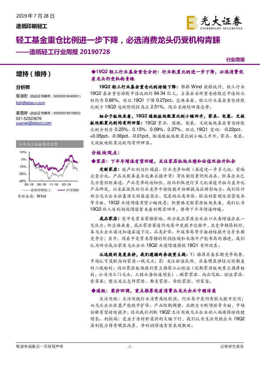 光大证券：<em>造纸</em>轻工行业周报：轻工基金重仓比例进一步下降，必选消费龙头仍受机构青睐