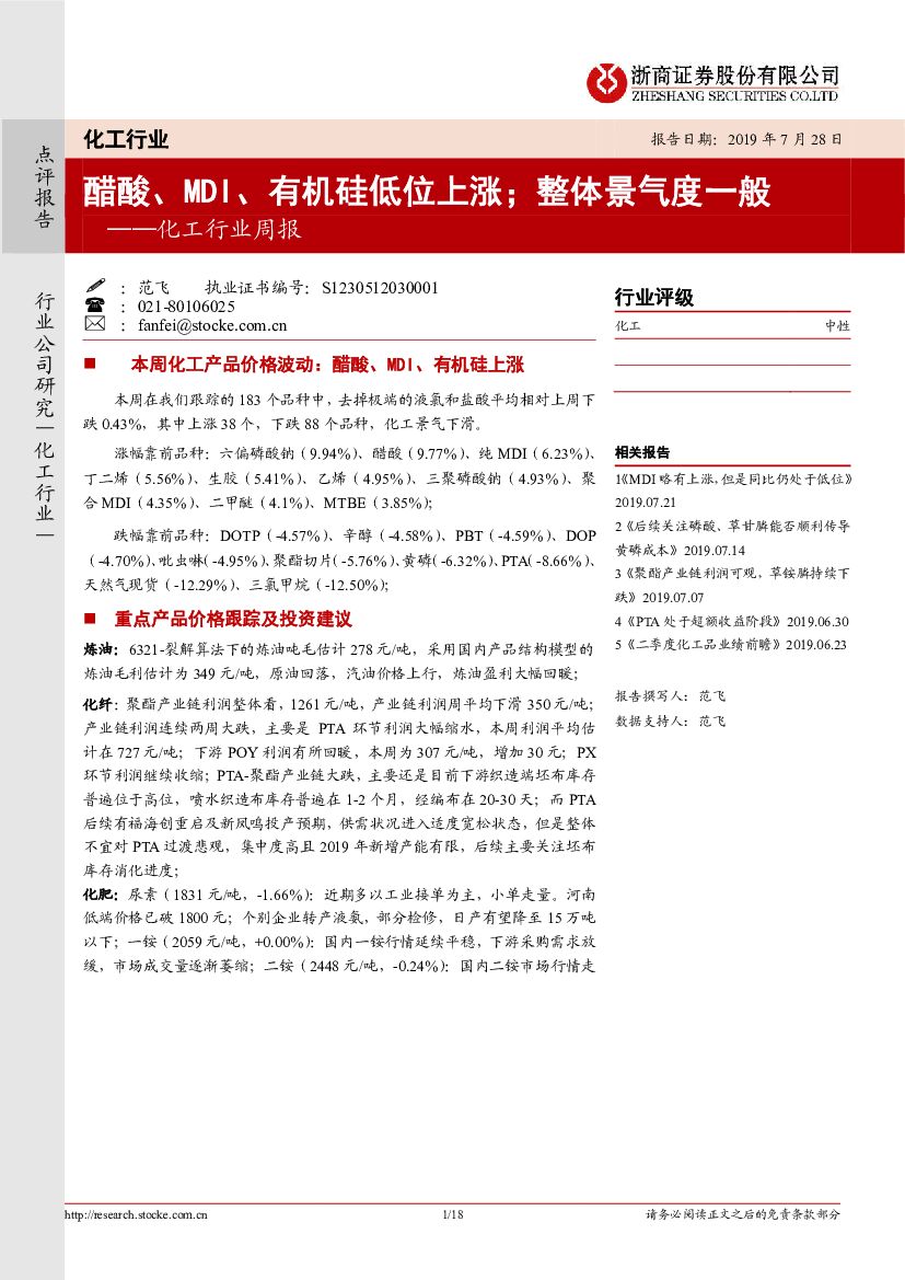 浙商证券：化工行业周报：醋酸、MDI、有机硅低位上涨；整体景气度一般