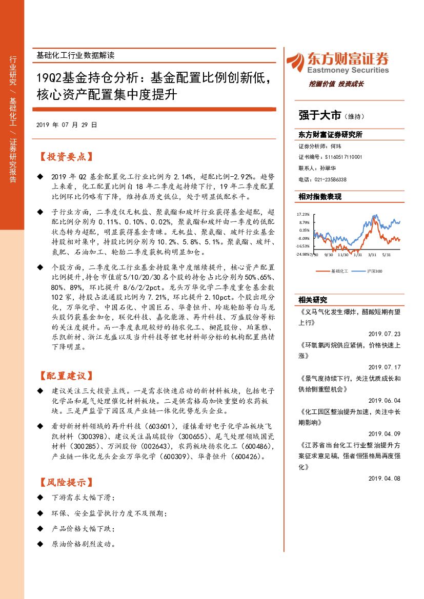 东方财富证券：基础化工行业数据解读：19Q2基金持仓分析：基金配置比例创新低，核心资产配置集中度提升