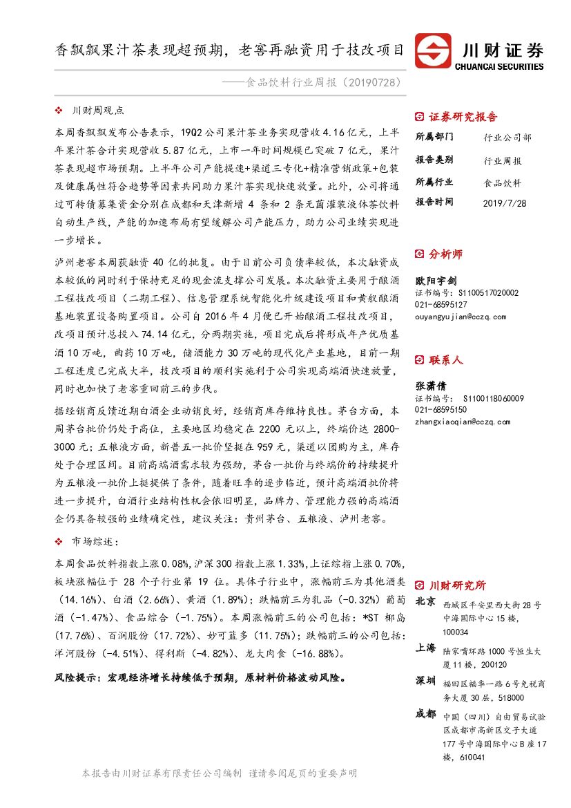 川财证券：食品饮料行业周报：香飘飘果汁茶表现超预期，老窖再融资用于技改项目