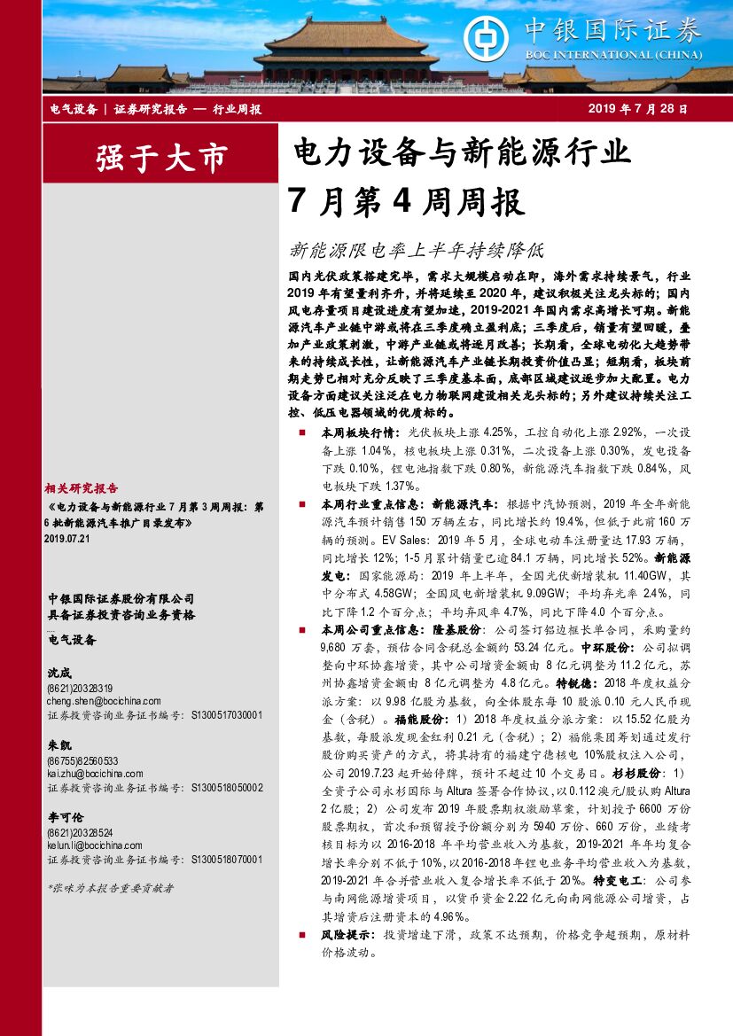 中银国际：电力设备与新<em>能源</em>行业7月第4周周报：新<em>能源</em>限电率上半年持续降低 海报