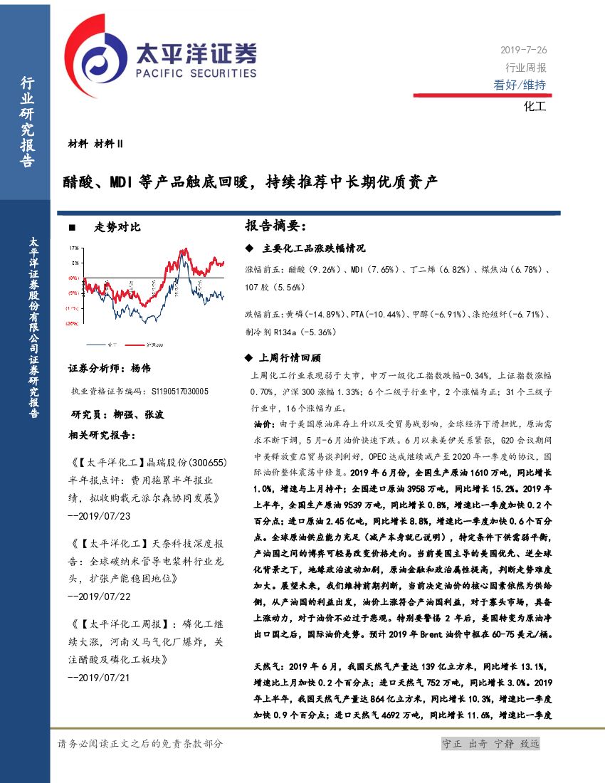 太平洋证券：化工行业周报：醋酸、MDI等产品触底回暖，持续推荐中长期优质资产