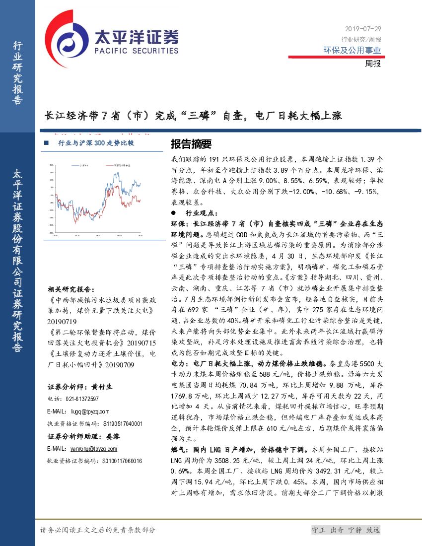 太平洋证券：环保及公用事业周报：长江经济带7省（市）完成“三磷”自查，电厂日耗大幅上涨