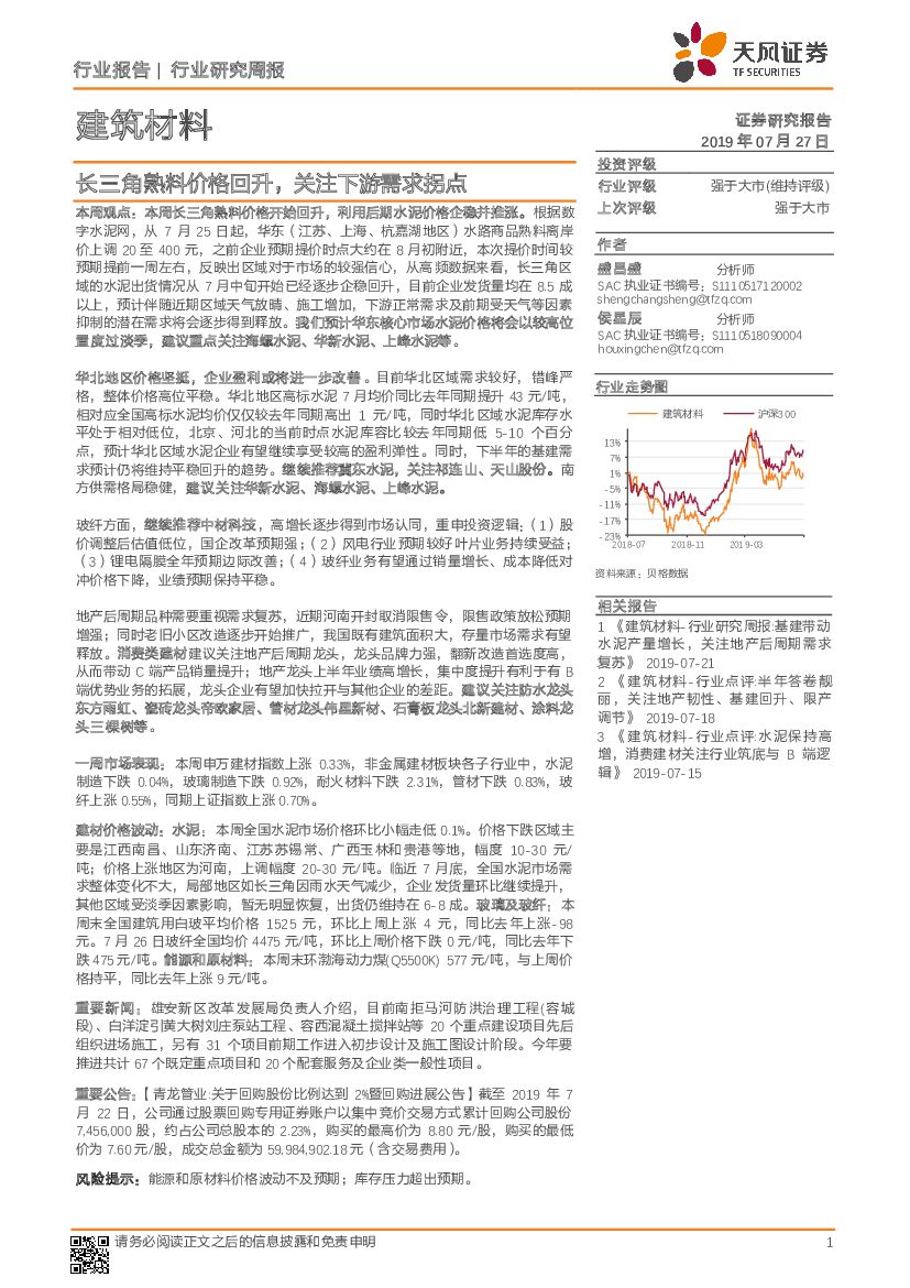 天风证券：建筑材料行业研究周报：长三角熟料价格回升，关注下游需求拐点