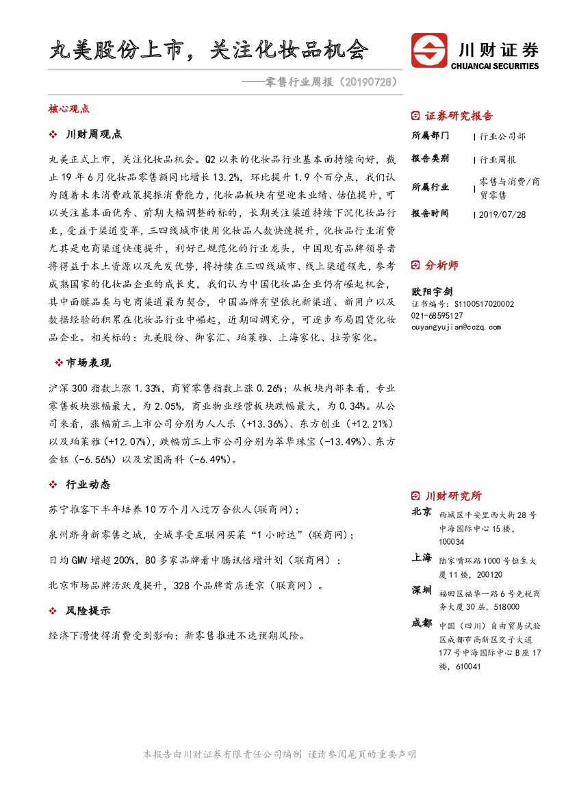 川财证券：零售行业周报：丸美股份上市，关注化妆品机会