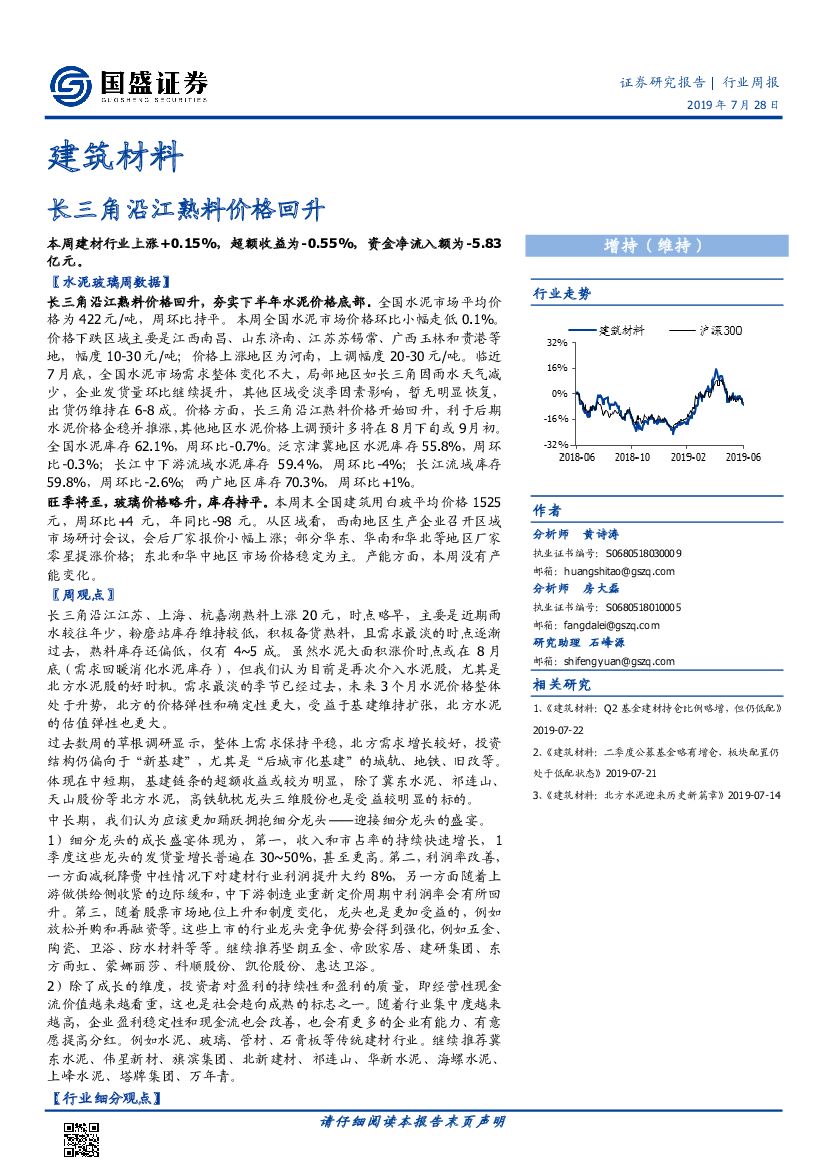 国盛证券：建筑材料行业周报：长三角沿江熟料价格回升