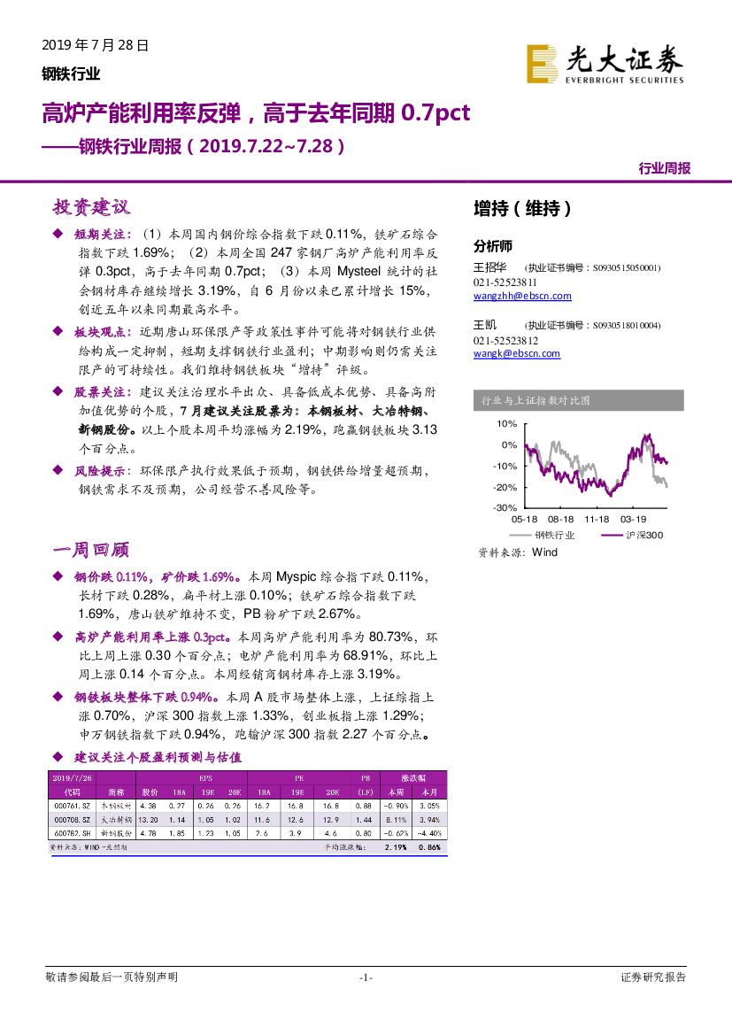 光大证券：钢铁行业周报：高炉产能利用率反弹，高于去年同期0.7pct
