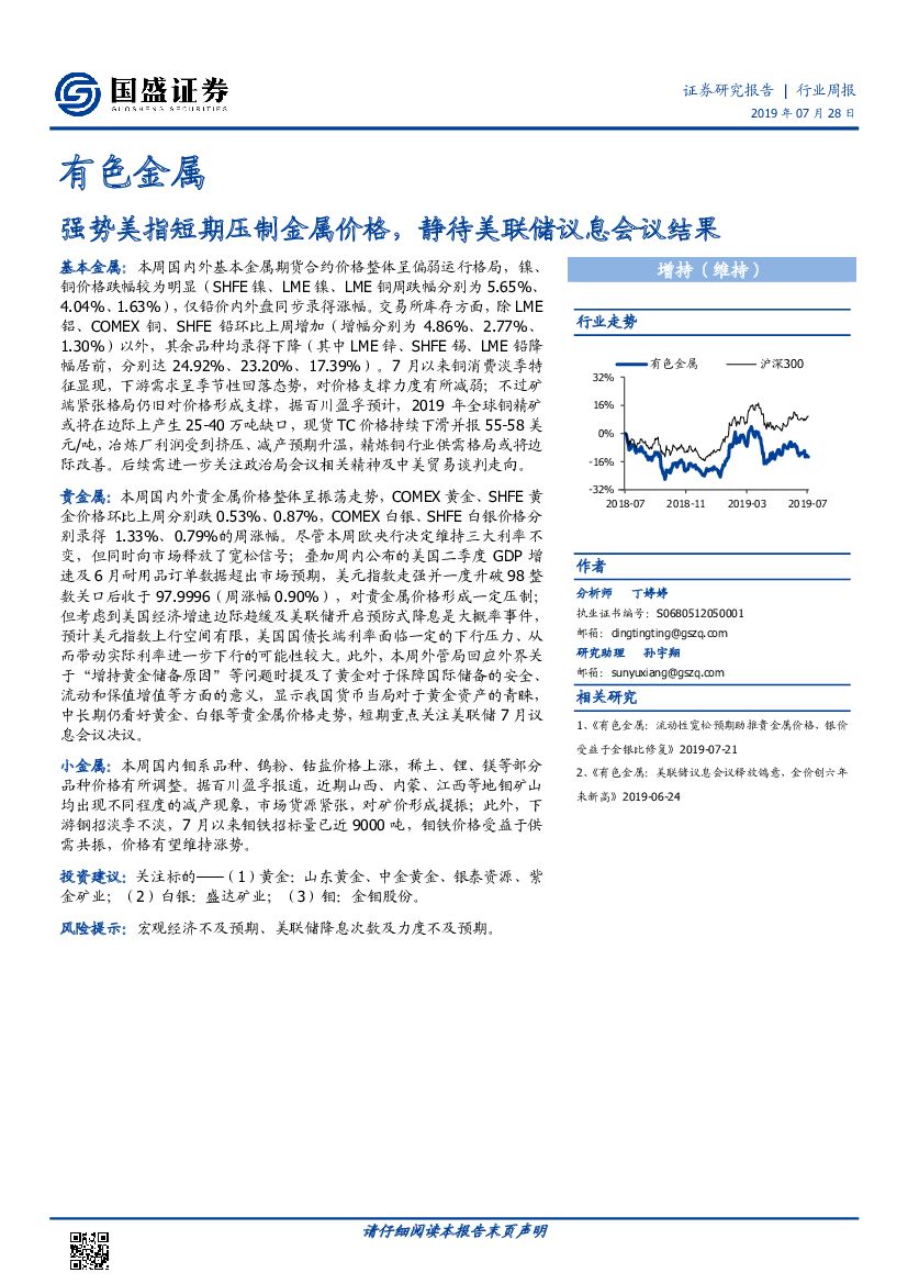 国盛证券：有色金属行业周报：强势美指短期压制金属价格，静待美联储议息会议结果