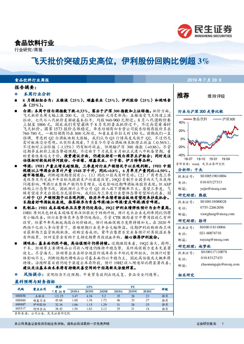 民生证券：食品饮料行业周报：飞天批价突破历史高位，伊利股份回购比例超3%