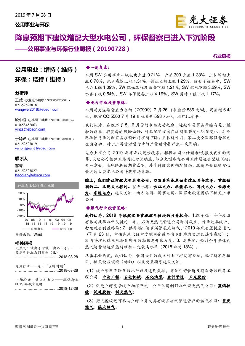 光大证券：公用事业与环保行业周报：降息预期下建议增配大型水电公司，环保督察已进入下沉阶段