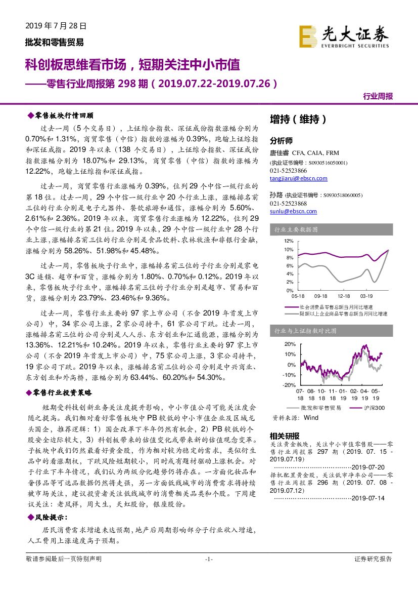 光大证券：零售行业周报第298期：科创板思维看市场，短期关注中小市值