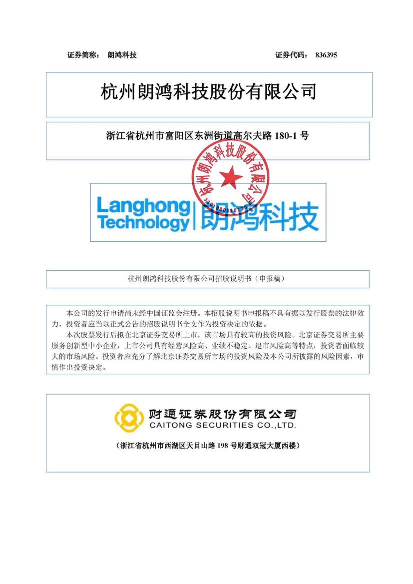 朗鸿科技北交所IPO上市招股说明书（申报稿）