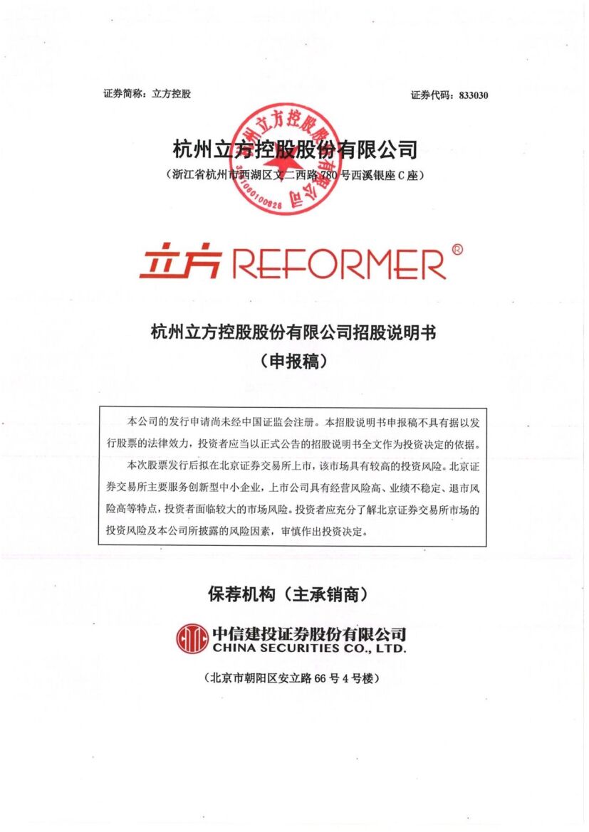 ReFormer杭州立方控股股份有限公司招股说明书北交所IPO上市招股说明书（立方控股：833030申报稿）