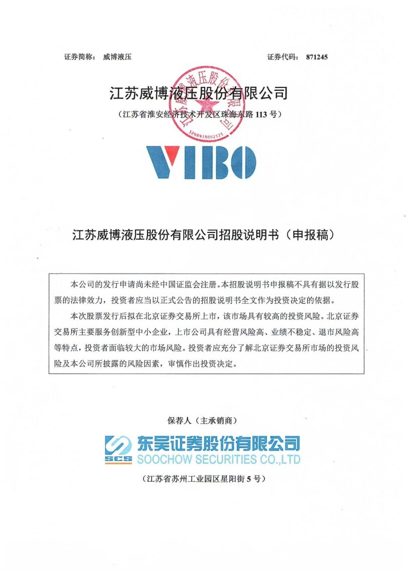 威博液压北交所IPO上市招股说明书（上会稿）