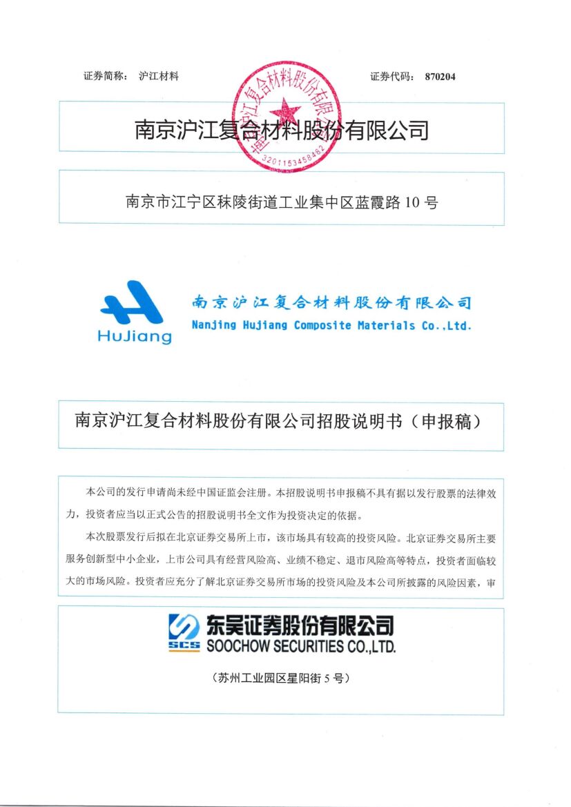 沪江材料北交所IPO上市招股说明书（上会稿）