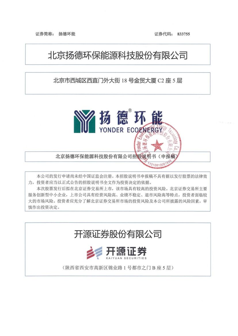扬德环能北交所IPO上市招股说明书（申报稿）