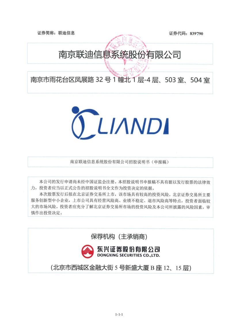 联迪信息北交所IPO上市招股说明书（申报稿）