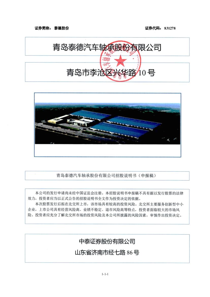 泰德股份北交所IPO上市招股说明书（申报稿）