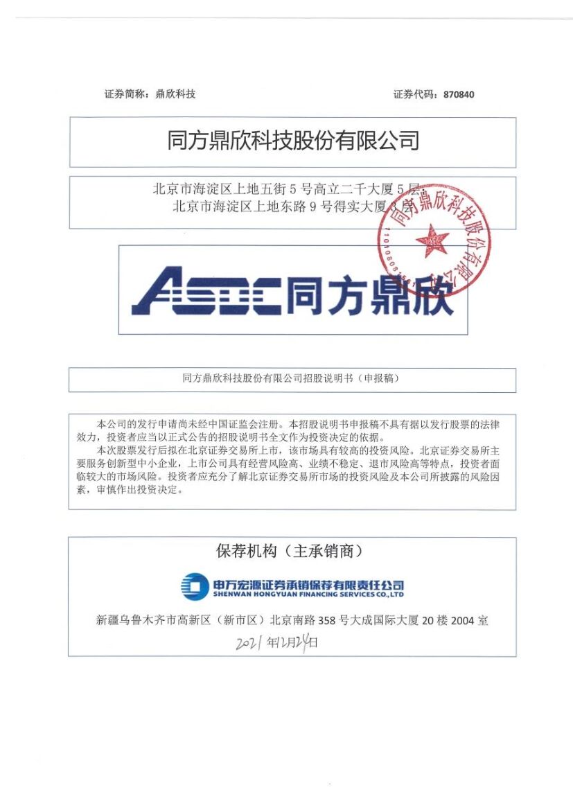 鼎欣科技北交所IPO上市招股说明书（申报稿）