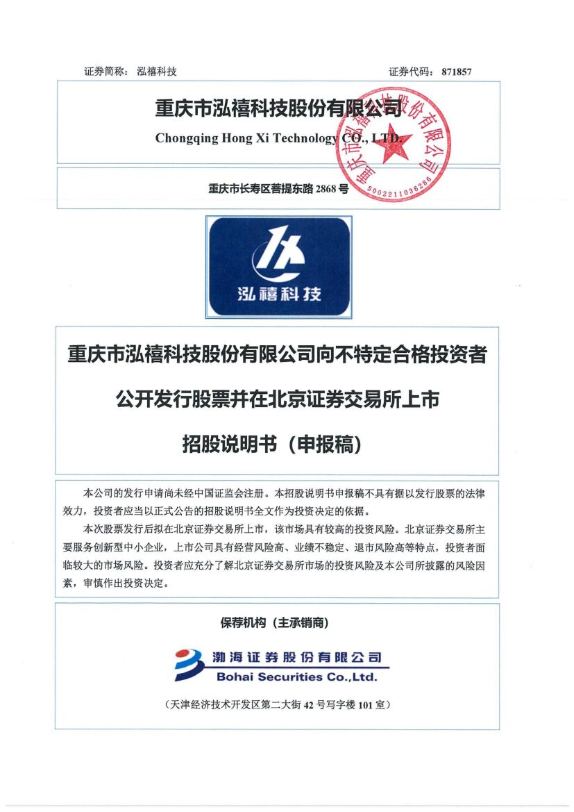 泓禧科技北交所IPO上市招股说明书（上会稿）