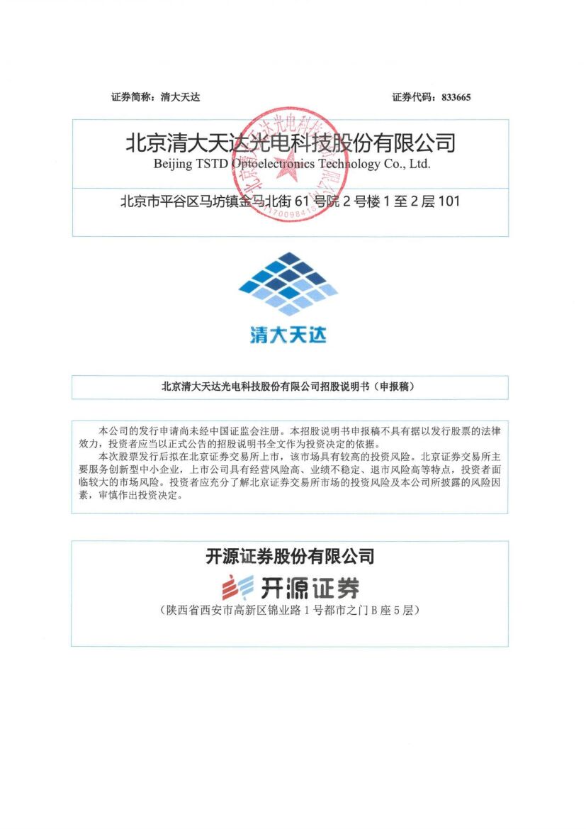 清大天达北交所IPO上市招股说明书（申报稿）