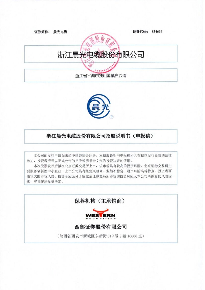 晨光电缆北交所IPO上市招股说明书（申报稿）