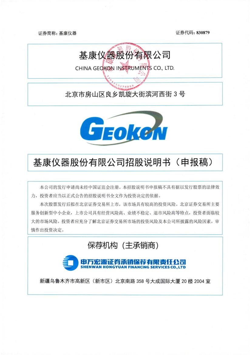 Geokon基康仪器北交所IPO上市招股说明书（申报稿）