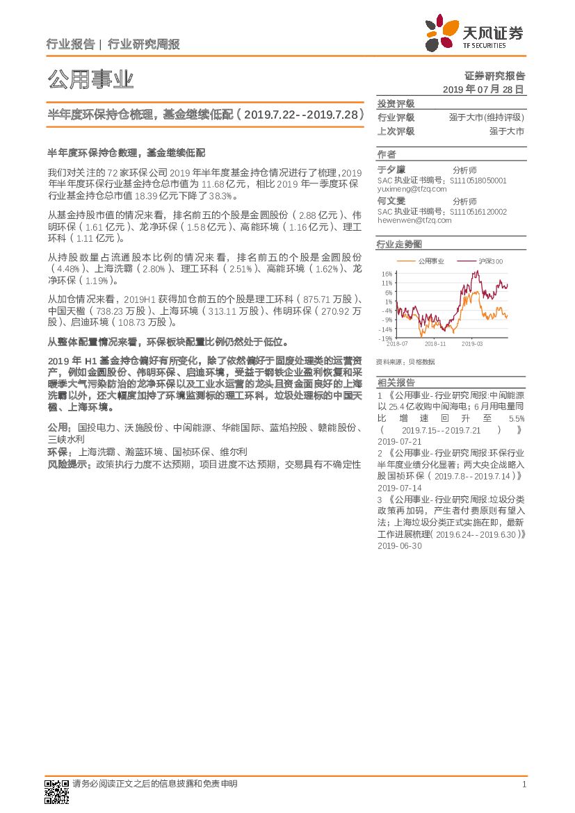 天风证券：公用事业行业周报：半年度环保持仓梳理，基金继续低配