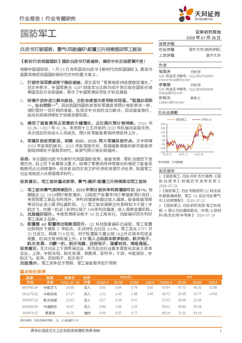 天风证券：国防<em>军工</em>：白皮书打破谣言，景气\风险偏好\配置三升持续推动<em>军工</em>板块 海报