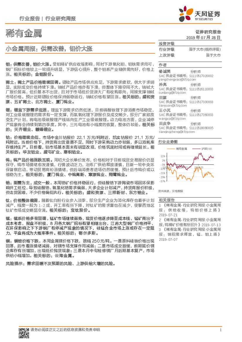 天风证券：小金属周报：供需改善，钼价大涨
