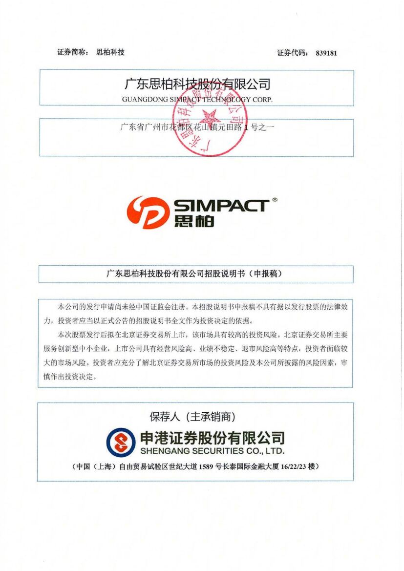 SIMPACT思柏科技北交所IPO上市招股说明书（申报稿）