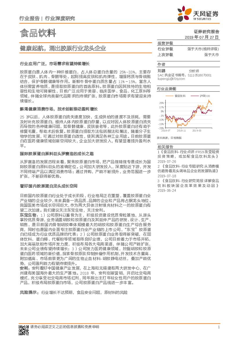 天风证券：食品饮料行业深度研究：健康起航，涌出胶原行业龙头企业