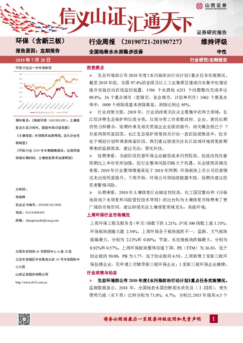 山西证券：环保（含新三板）行业周报：全国地表水水质稳步改善