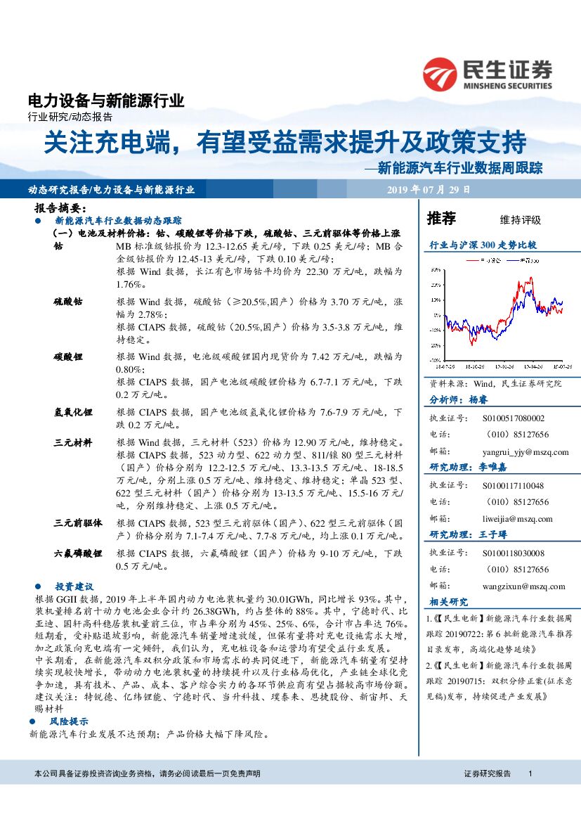 民生证券：新能源汽车行业数据周跟踪：关注充电端，有望受益需求提升及政策支持