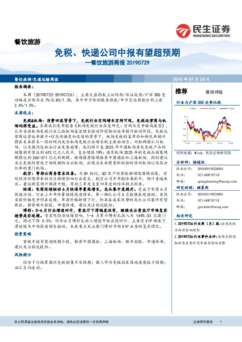民生证券：餐饮旅游周报：免税、快递公司中报有望超预期