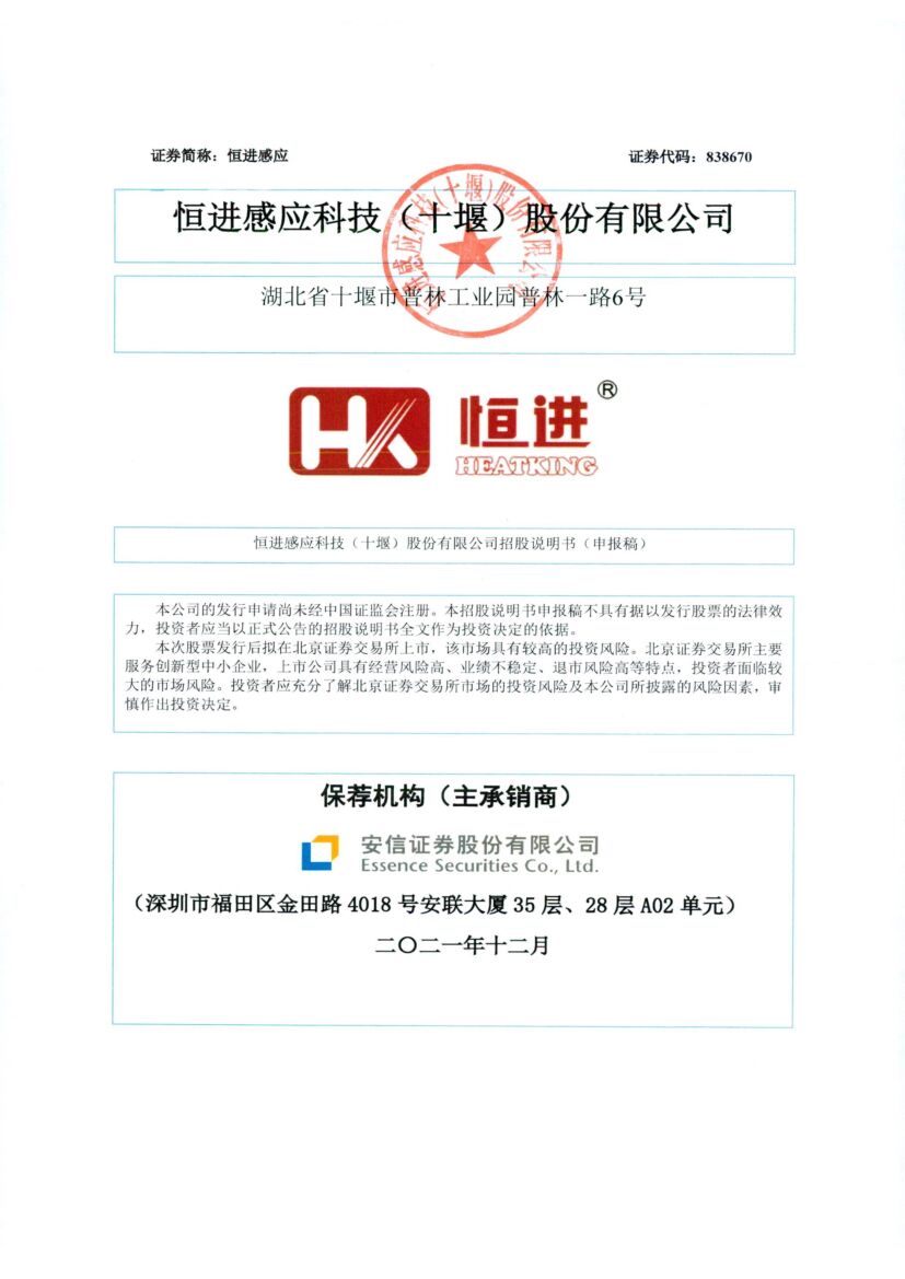 恒进感应北交所IPO上市招股说明书（申报稿）