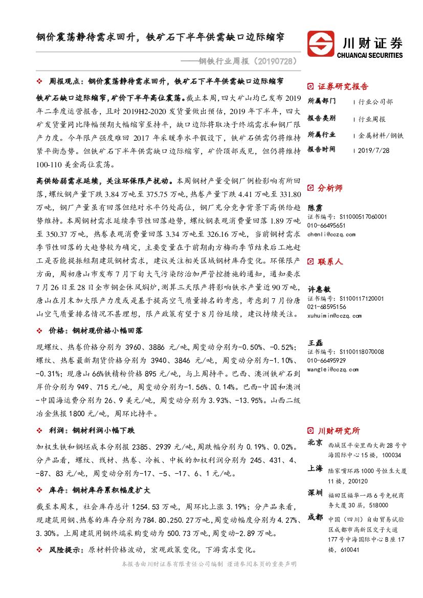 川财证券：钢铁行业周报：钢价震荡静待需求回升，铁矿石下半年供需缺口边际缩窄