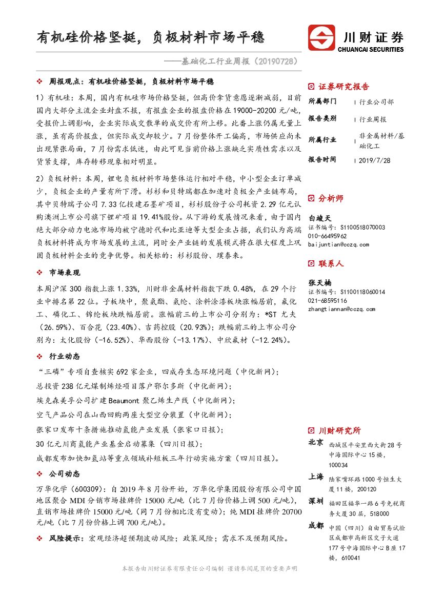 川财证券：基础化工行业周报：有机硅价格坚挺，负极材料市场平稳