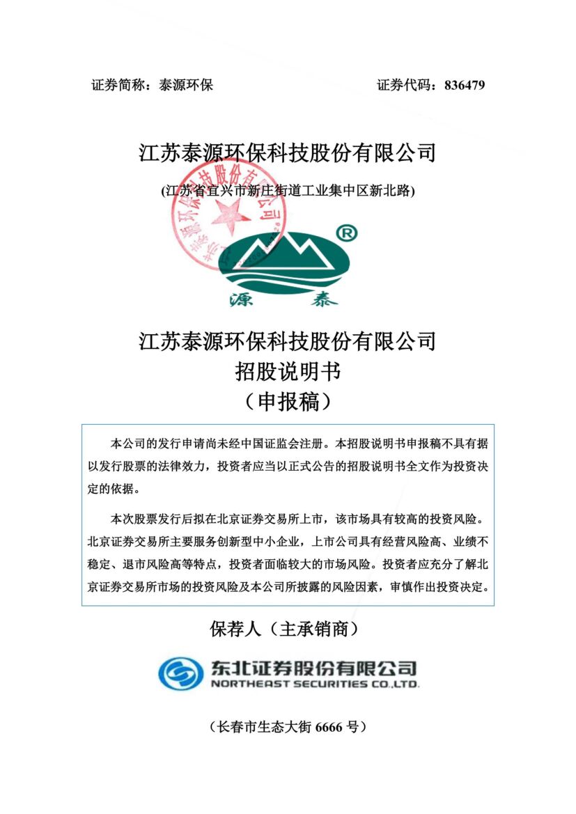 泰源环保北交所IPO上市招股说明书（申报稿）