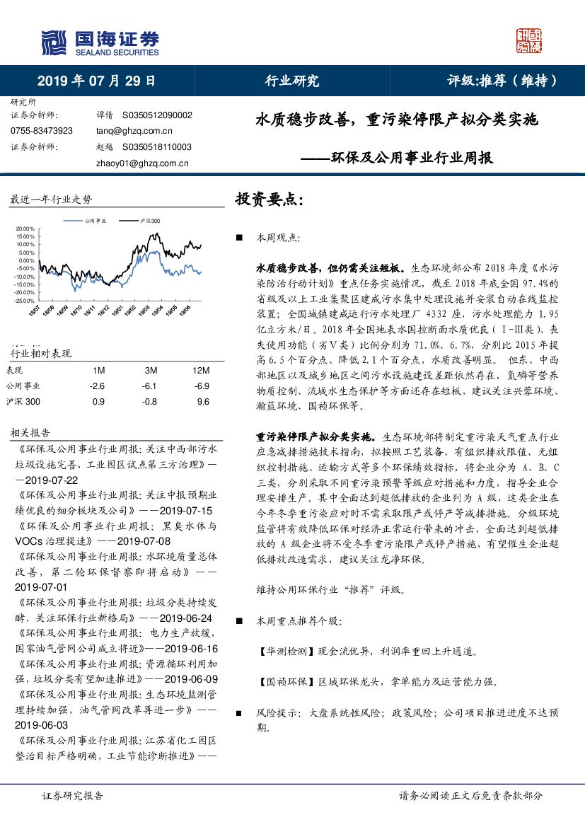国海证券：环保及公用事业行业周报：水质稳步改善，重污染停限产拟分类实施
