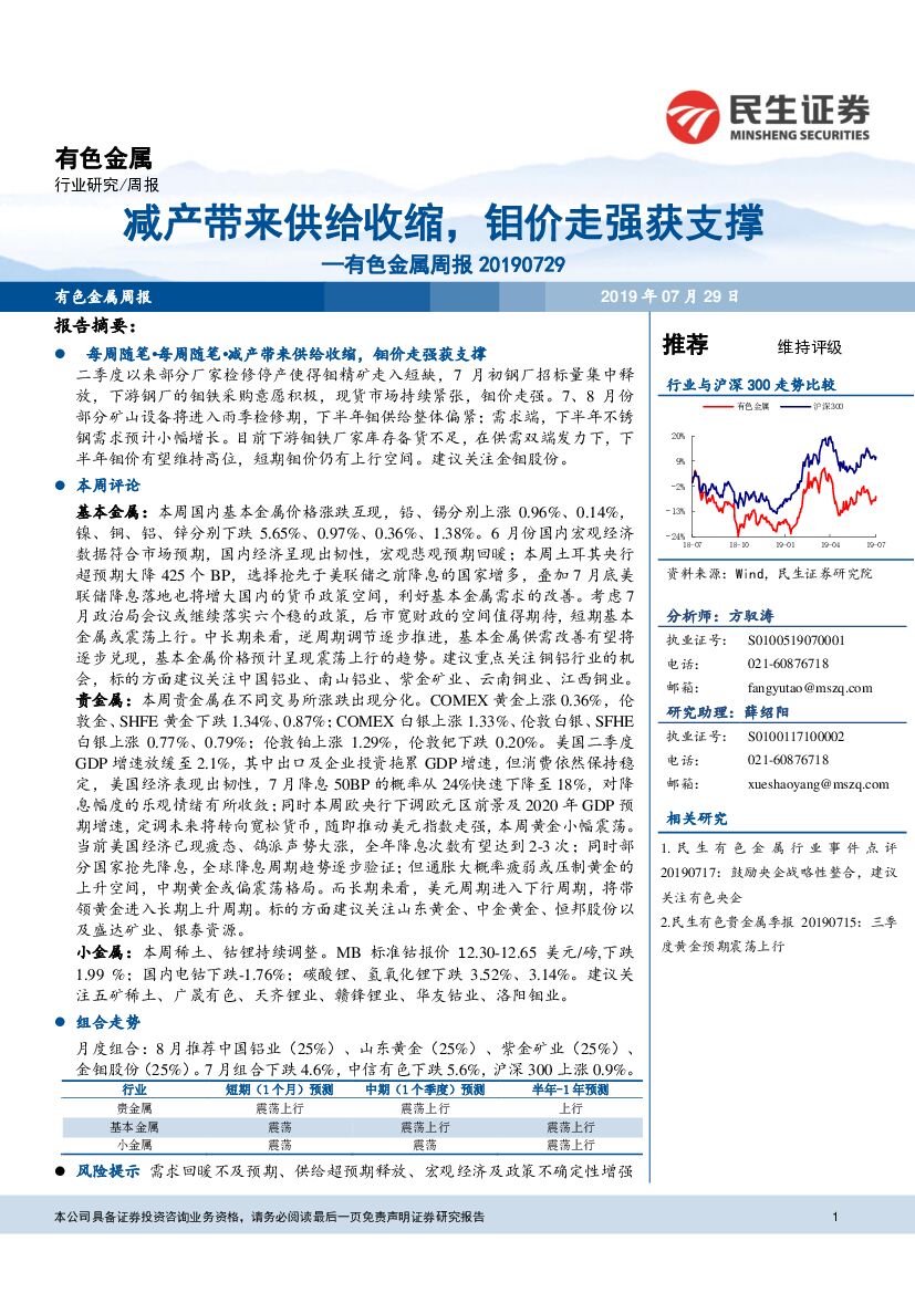 民生证券：有色金属周报：减产带来供给收缩，钼价走强获支撑